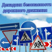 Декадник безопасности дорожного движения Декадник безопасности дорожного движения.